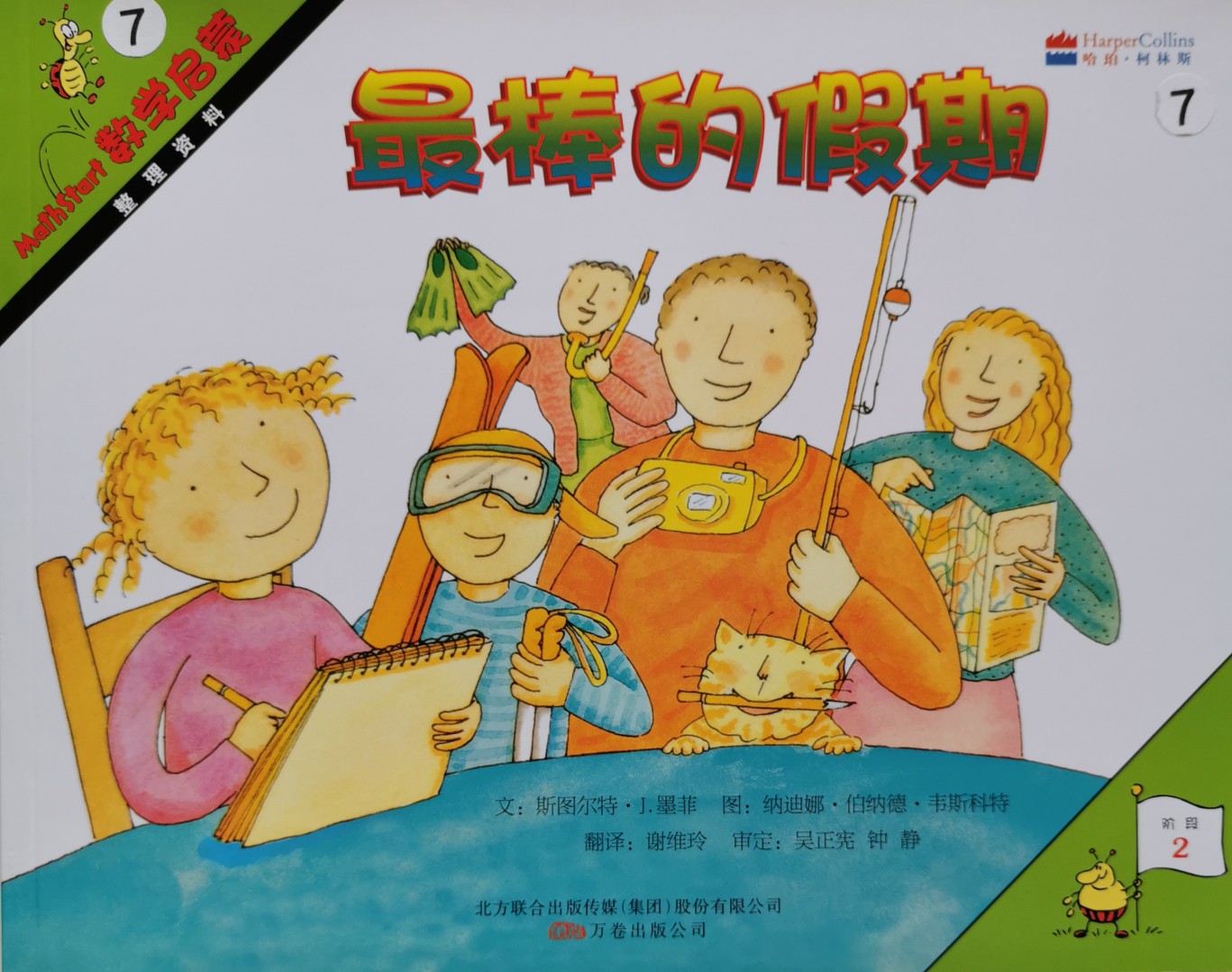 MathStart 數(shù)學啟蒙2 最棒的假期