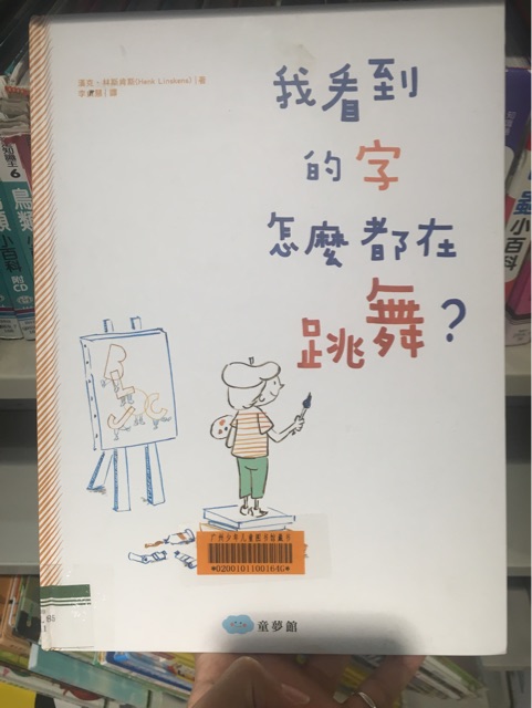 我看到的字怎么都在跳舞?