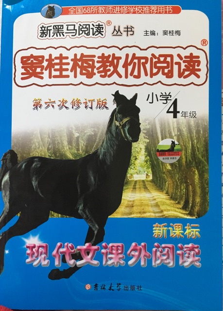 新黑馬閱讀 竇桂梅教你閱讀: 四年級(jí)新課標(biāo)現(xiàn)代文課外閱讀(第六次修訂)