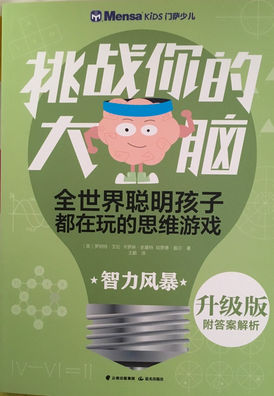 挑戰(zhàn)你的大腦 智力風(fēng)暴