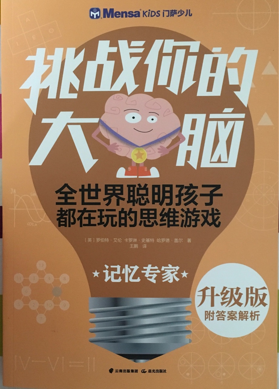 挑戰(zhàn)你的大腦 記憶專家
