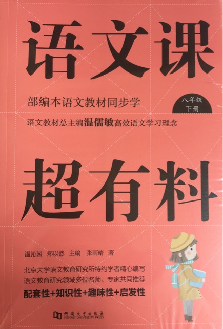 語文課超有料八年級下冊