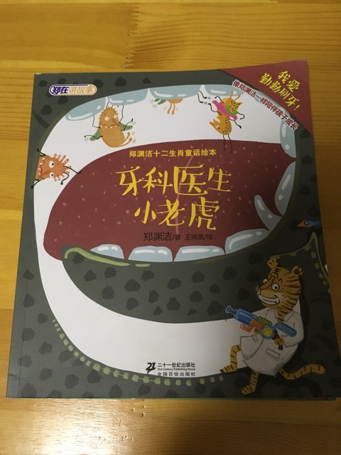 牙科医生小老虎