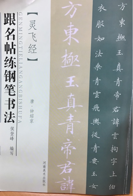 靈飛經(jīng) 跟名帖練鋼筆書法