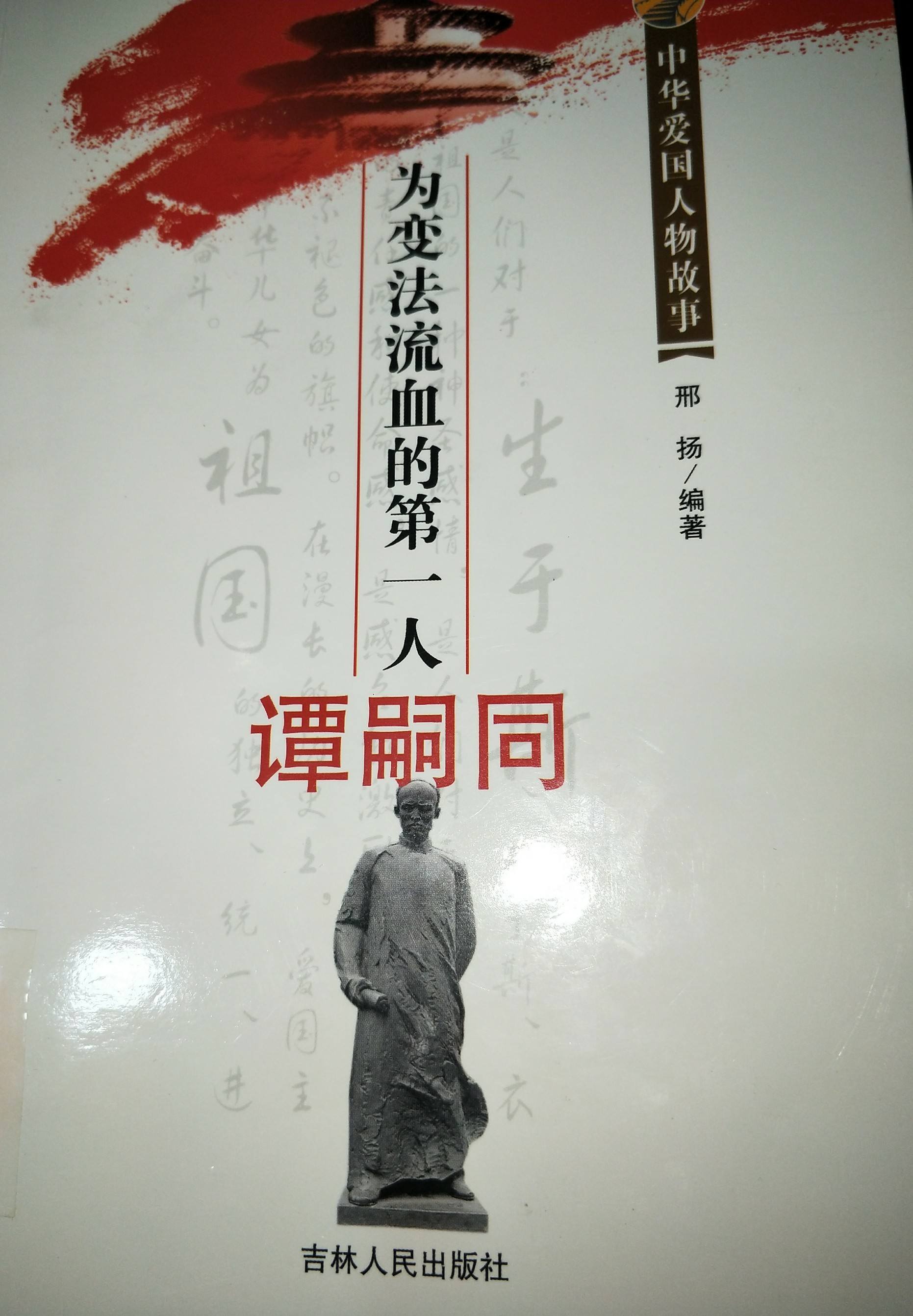 为变法流血的第一人谭嗣同