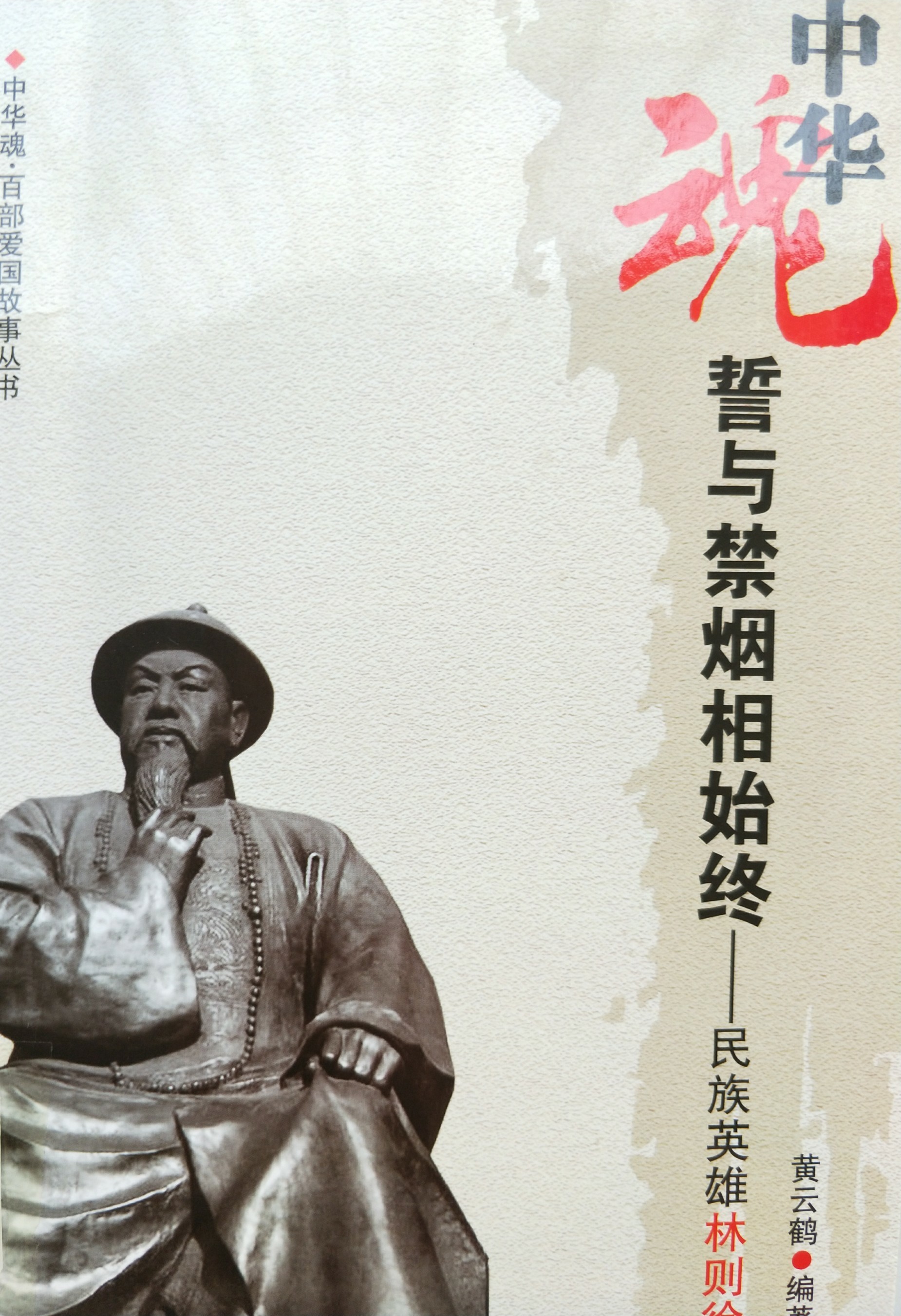 誓與禁煙相始終——民族英雄林則徐