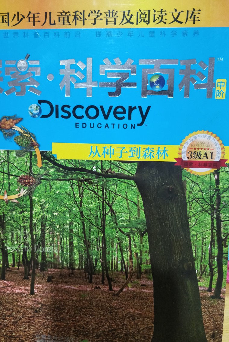 中國少年兒童科學(xué)普及閱讀文庫 Discovery Education探索·科學(xué)百科:中階3級(jí)A1.從種子到森林