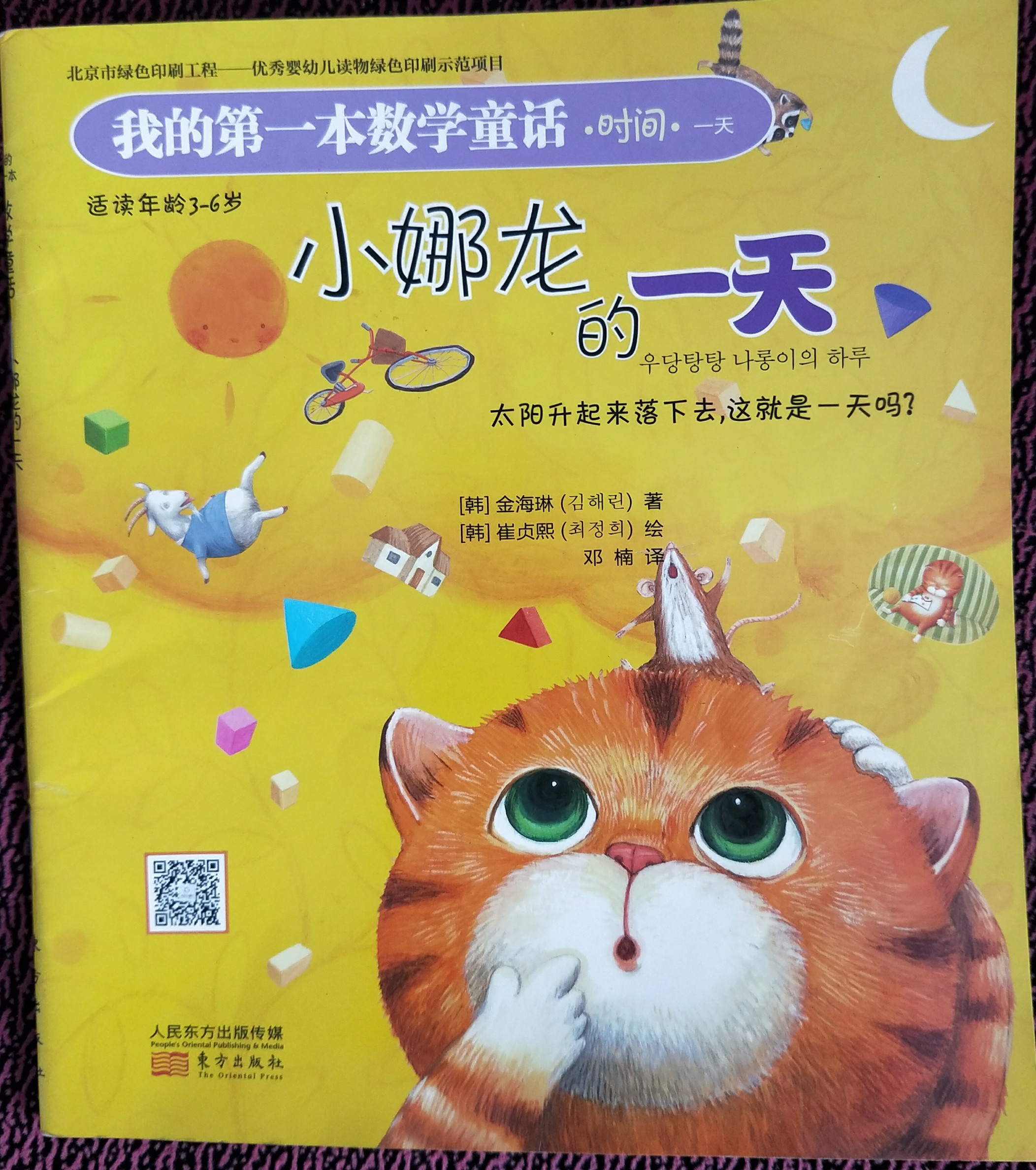 我的第一本數(shù)學童話之小娜龍的一天