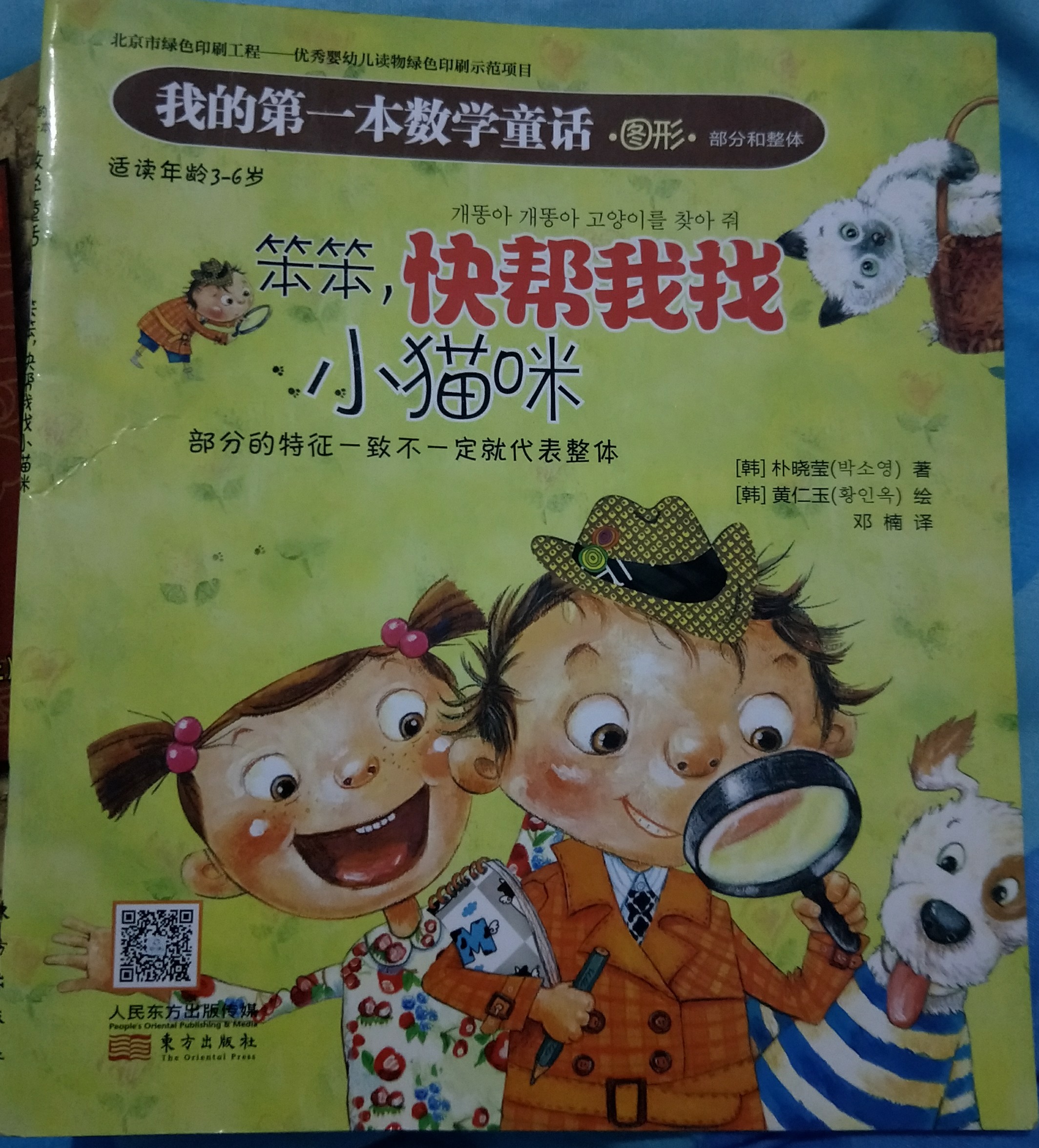 笨笨, 快幫我找小貓咪
