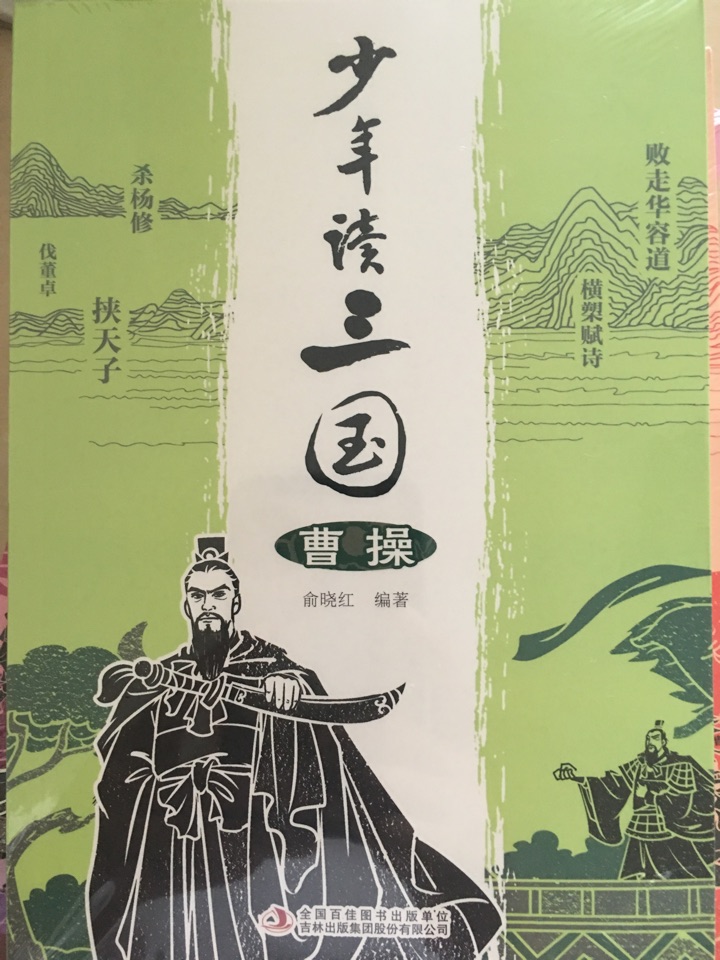 少年讀三國(guó) 曹操