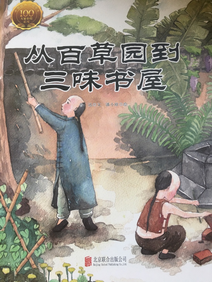 大家小繪: 從百草園到三味書屋