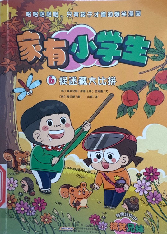 家有小學(xué)生: 捉迷藏大比拼