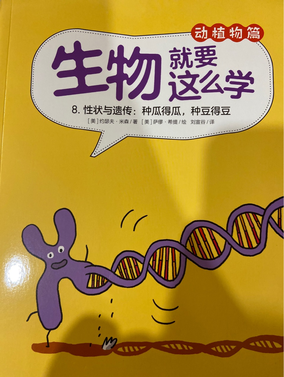 生物就要這么學 種瓜得瓜, 種豆得豆