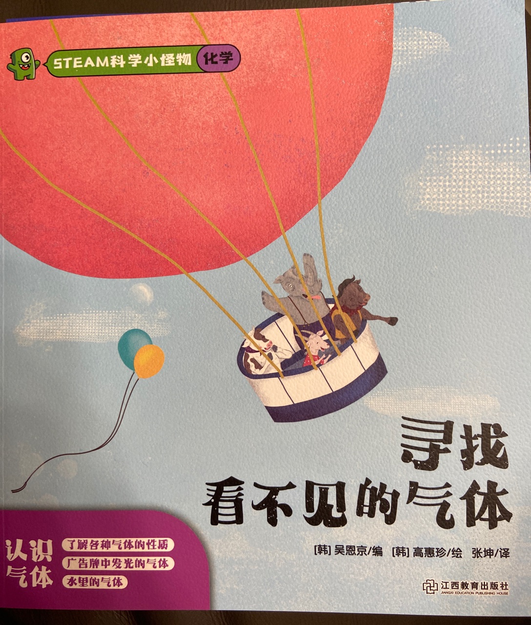 科學(xué)小怪物化學(xué)尋找看不見的氣體