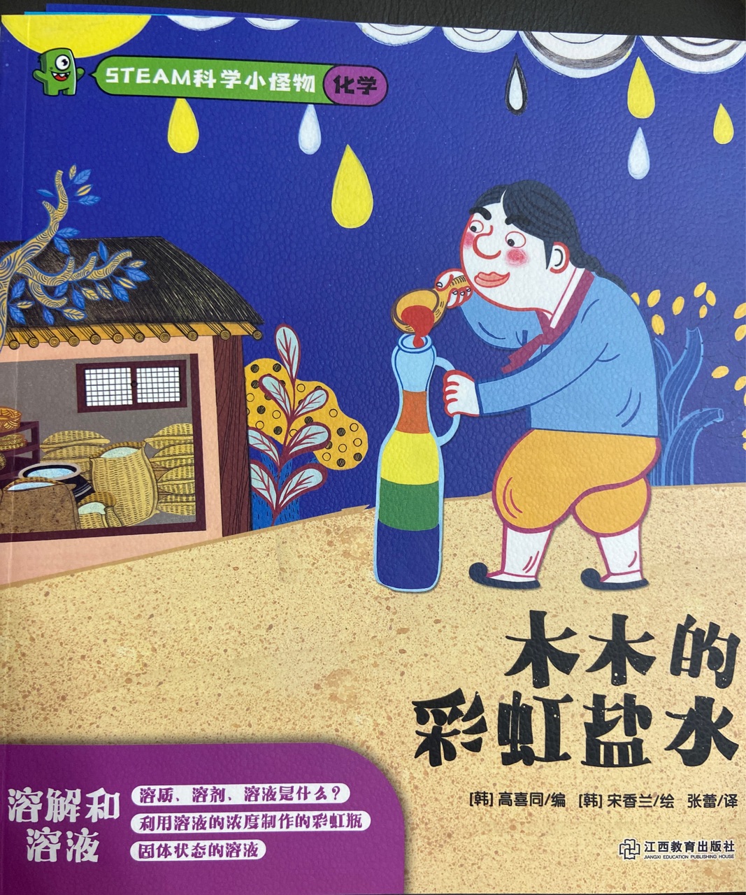 科學(xué)小怪物化學(xué)木木的彩虹鹽水