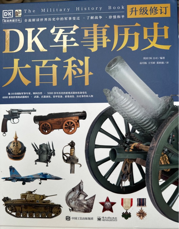 dk軍事歷史大百科