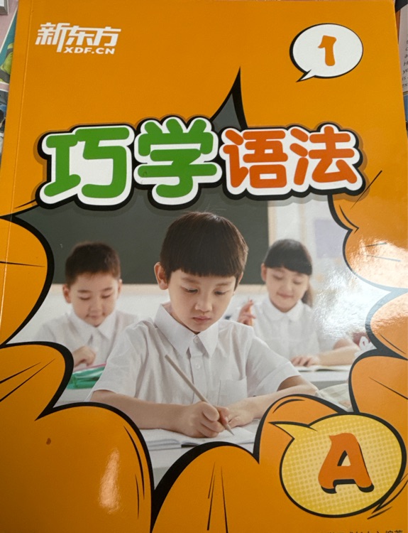 新东方巧学语法