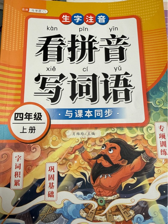 看拼音写词语四上