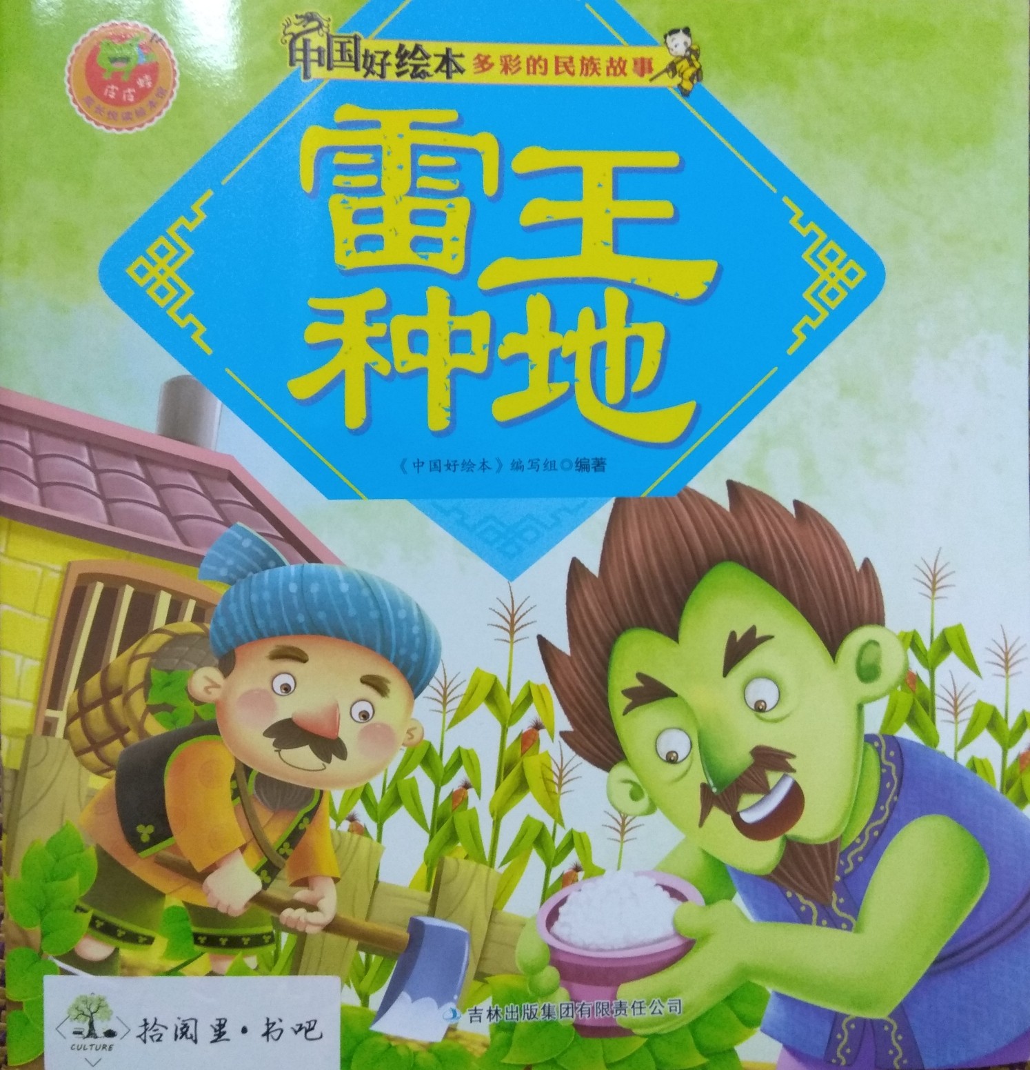 雷王種地