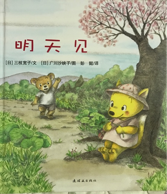 明天見