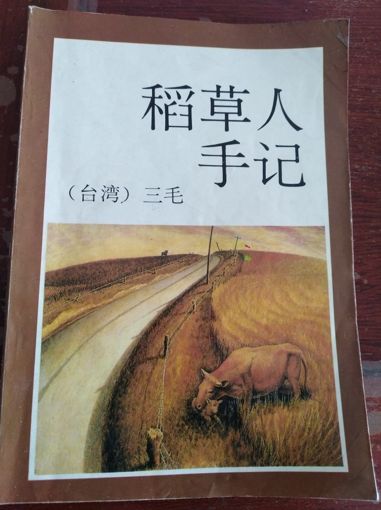 《稻草人手記》