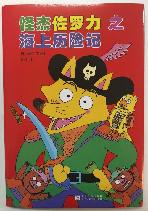 怪杰佐羅力之海上歷險(xiǎn)記