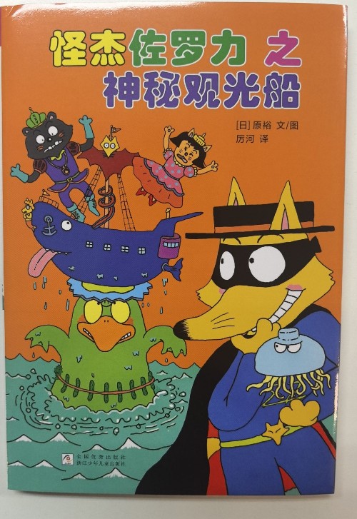 怪杰佐羅力之神秘觀光船
