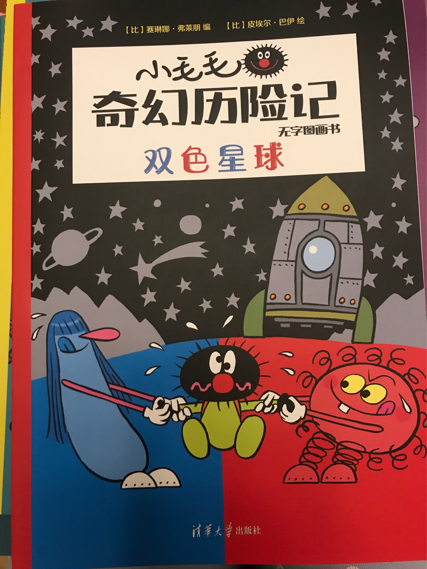 小毛毛奇幻歷險(xiǎn)記: 雙色星球