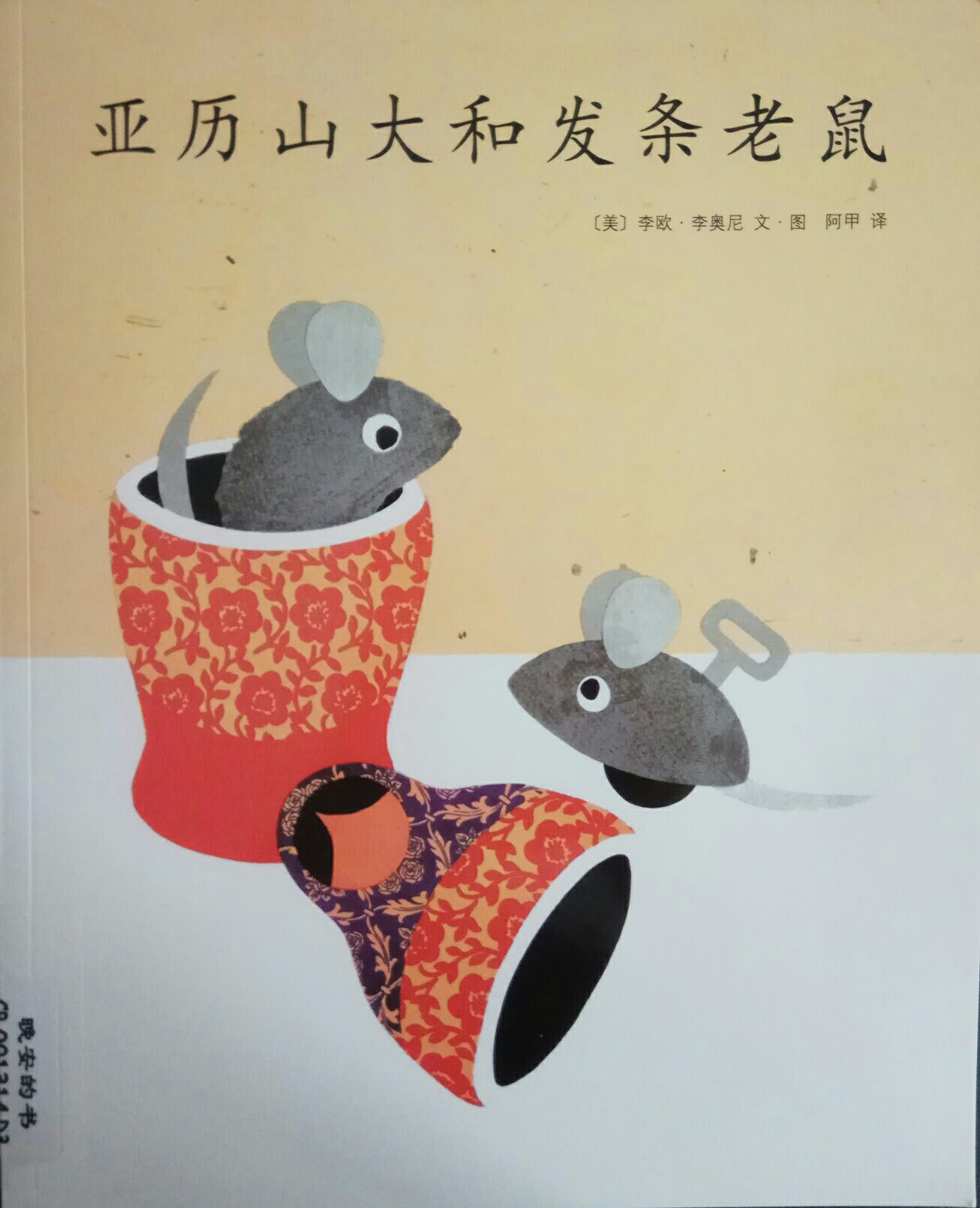 亞歷山大和發(fā)條老鼠