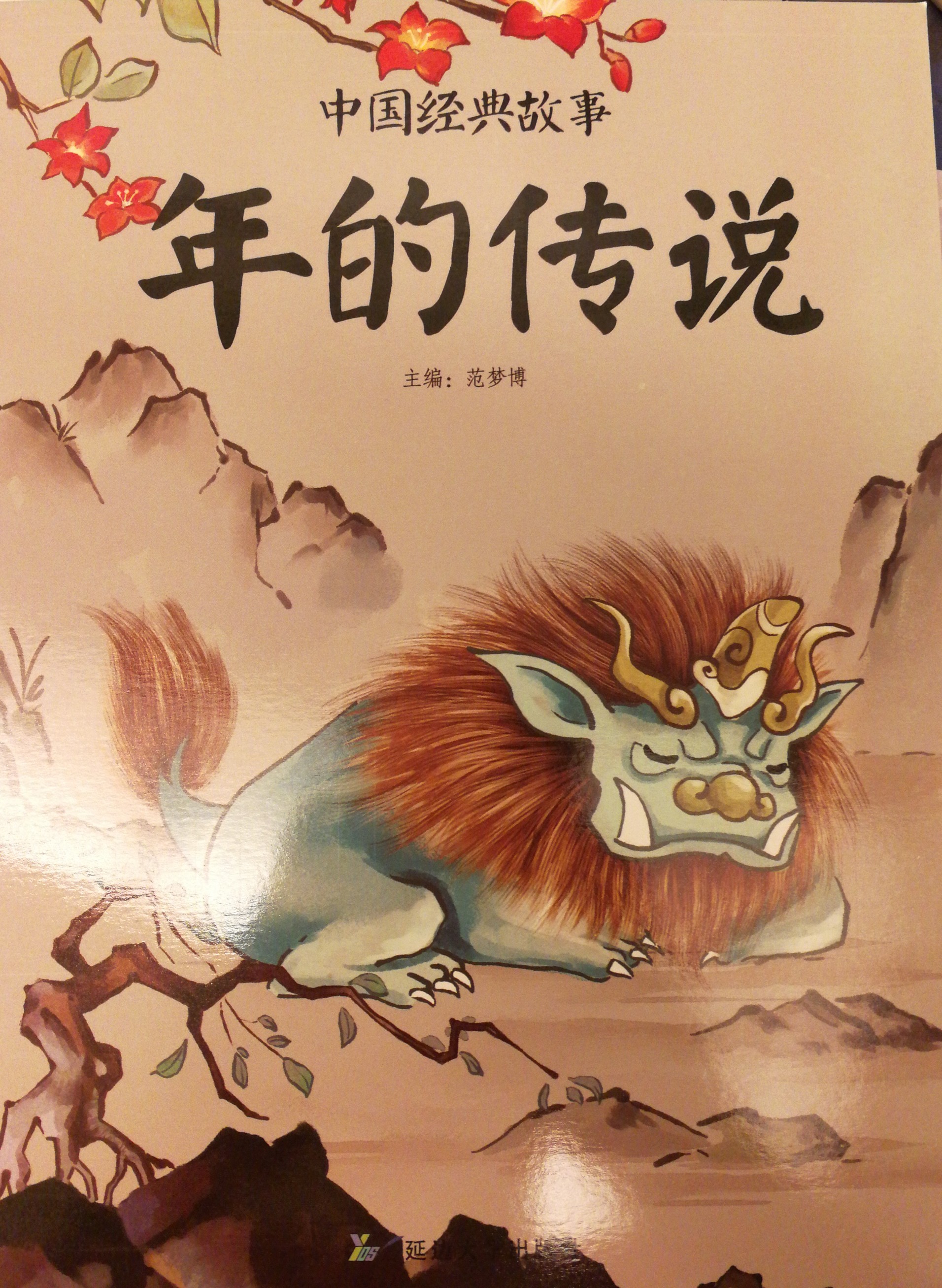 年的傳說