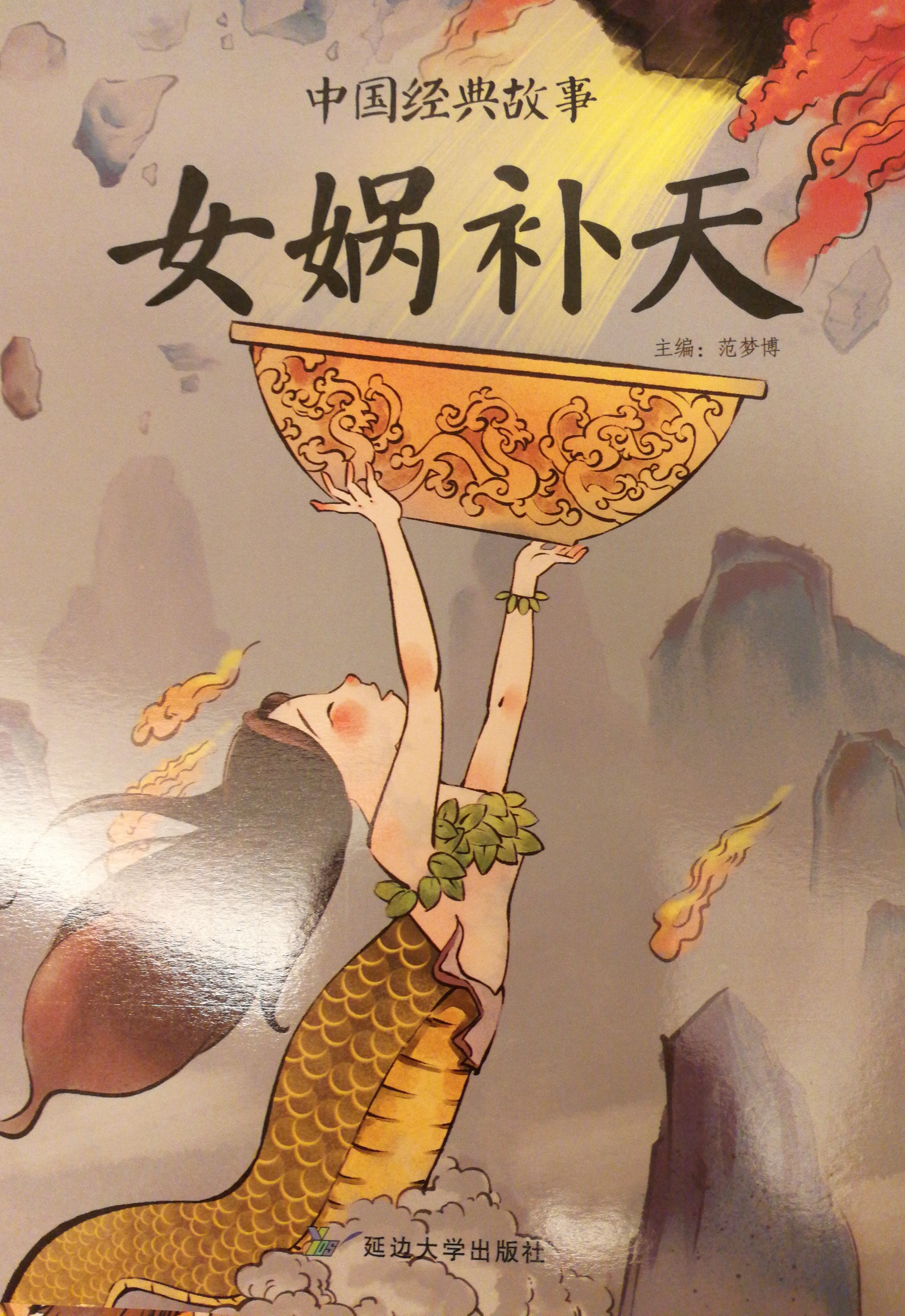 女媧補(bǔ)天
