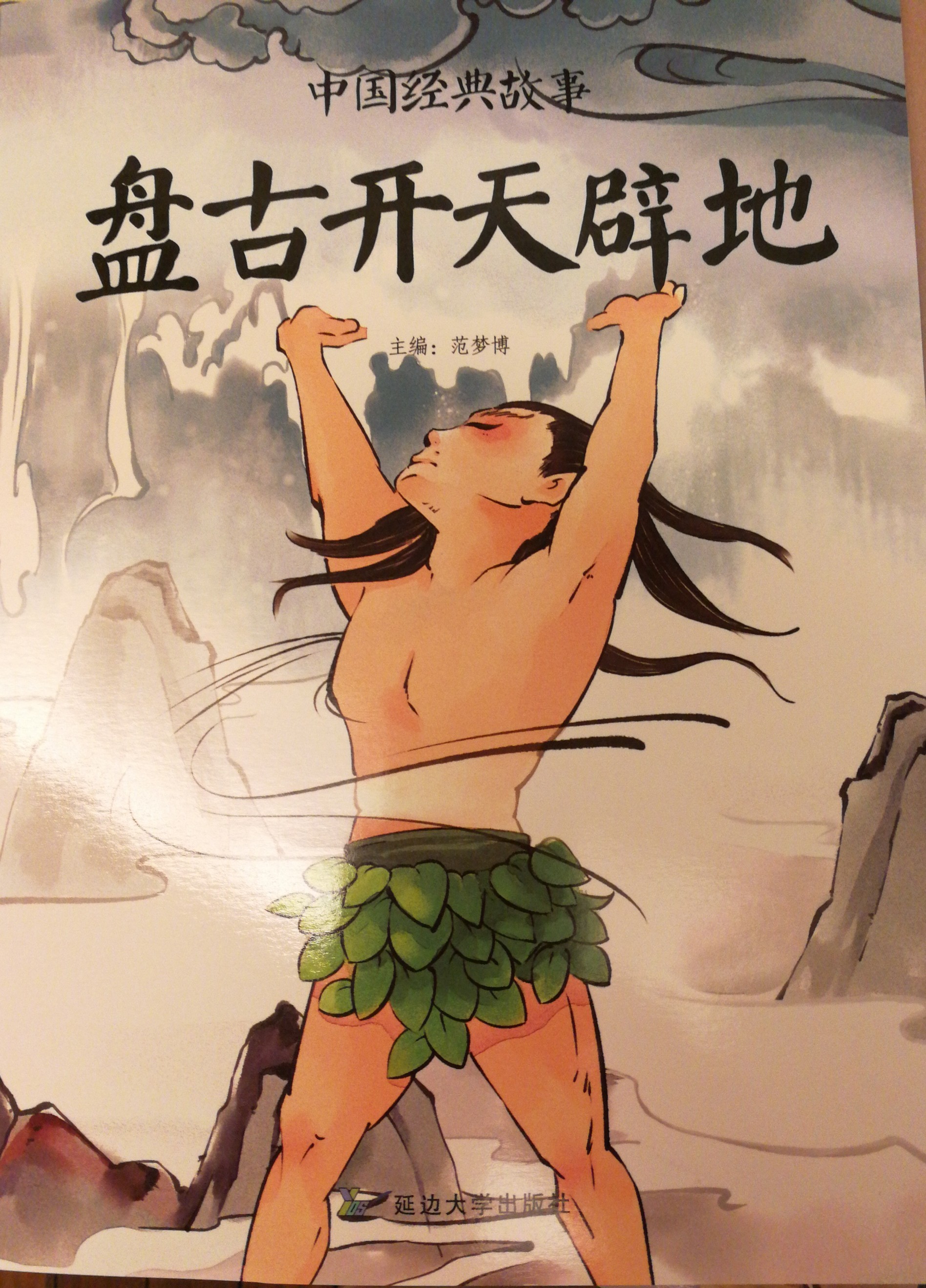 盤古開天辟地