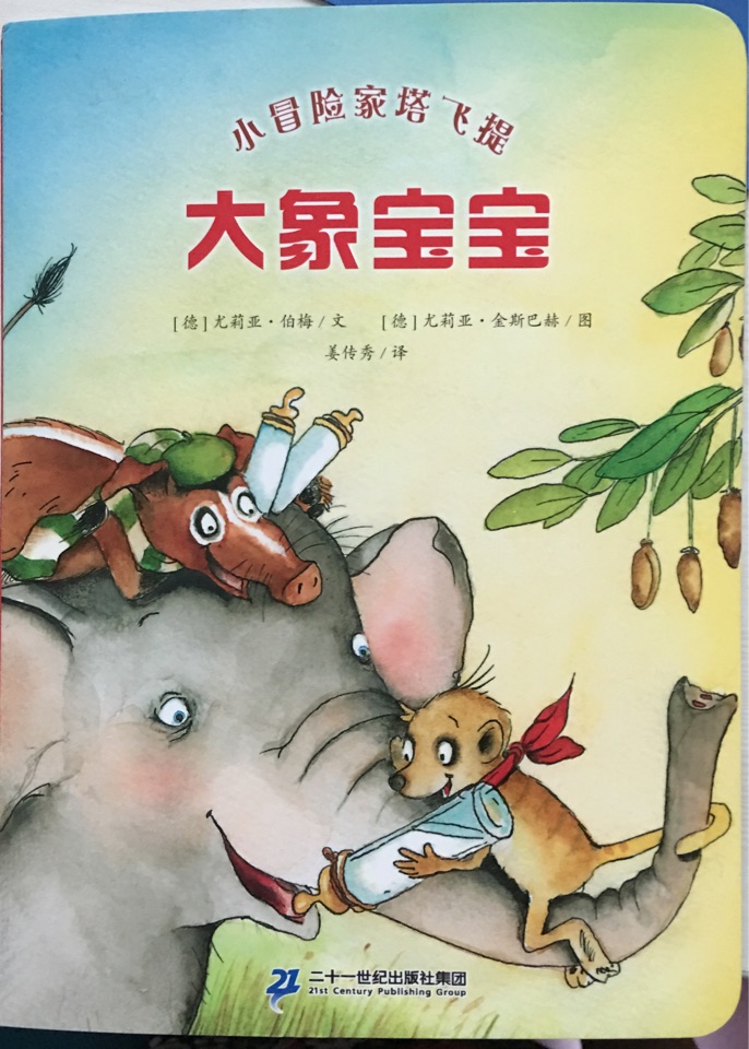 小冒險家塔飛提—大象寶寶