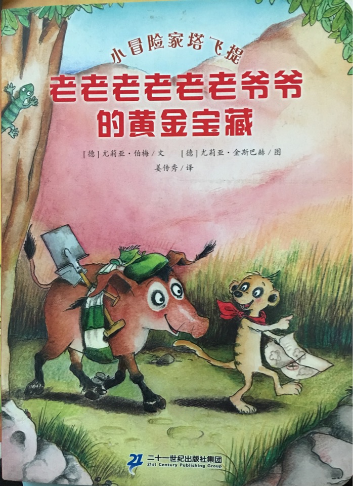 小冒險家塔飛提—老老老老老老爺爺?shù)狞S金寶藏