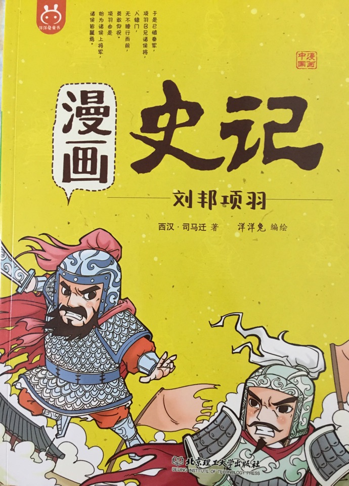 漫畫史記: 劉邦項羽