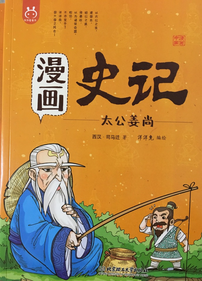 漫畫(huà)史記: 太公姜尚