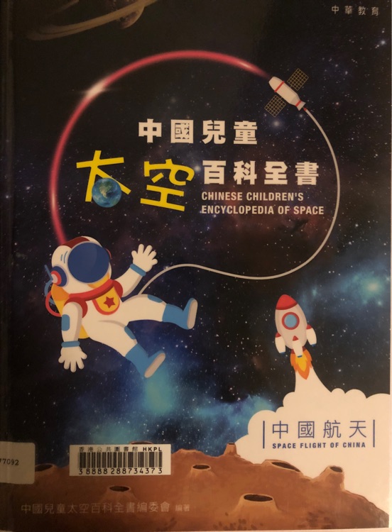 中國兒童太空百科全書