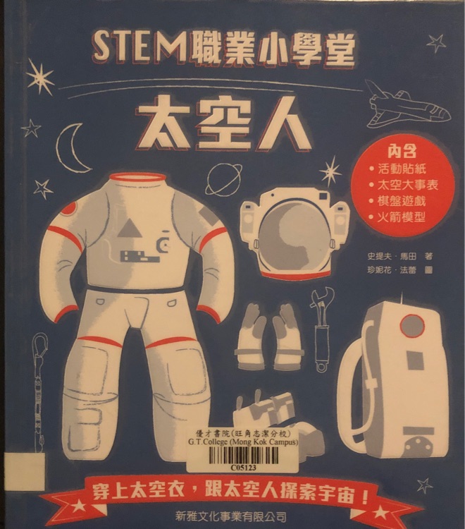 STEM職業(yè)小學(xué)堂 太空人