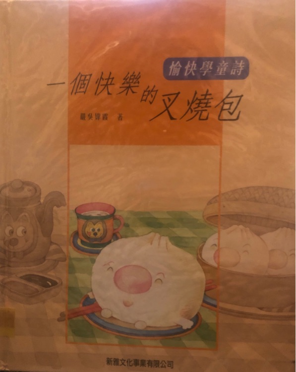 一個(gè)快樂的叉燒包