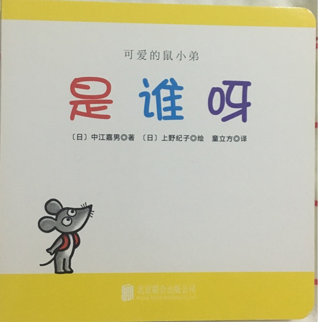 可愛的鼠小弟 之《是誰呀》