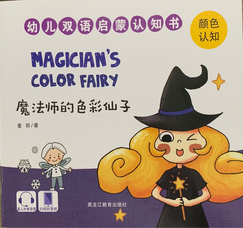 Magician's Color Fairy 魔法師的色彩仙子