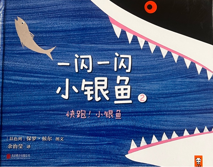 一閃一閃小銀魚 2: 快跑! 小銀魚