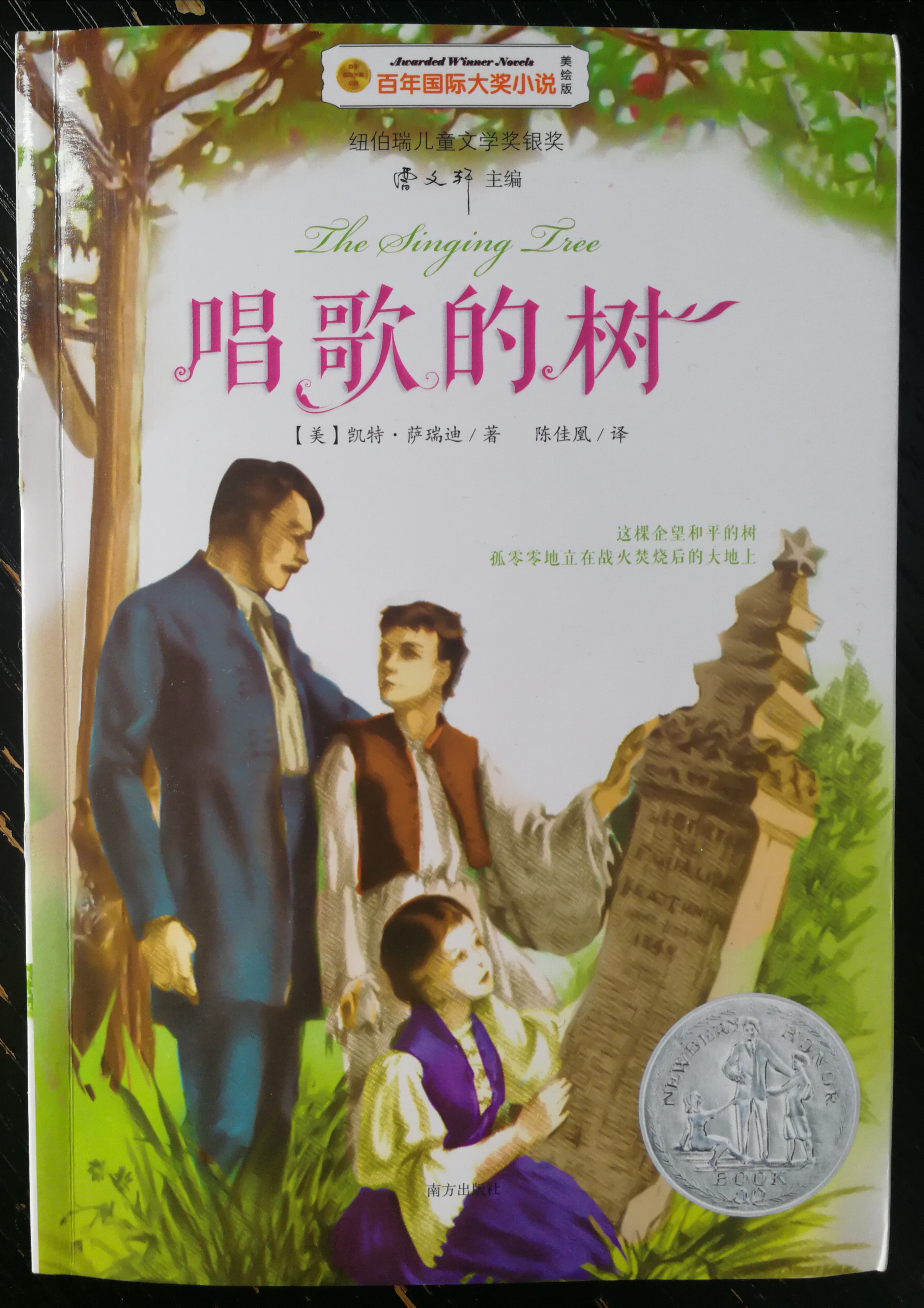 唱歌的樹——百年國際大獎小說