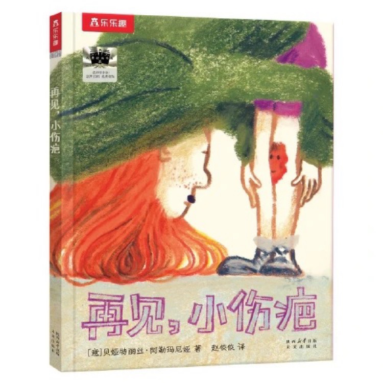 再见, 小伤疤