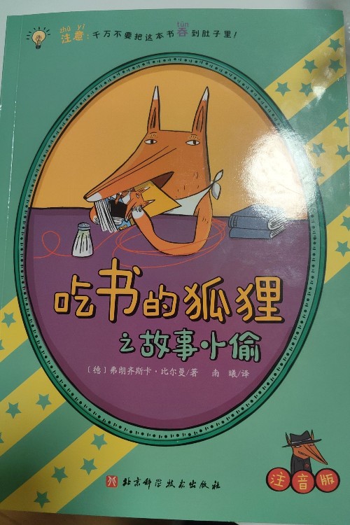 吃書的狐貍(注音版)