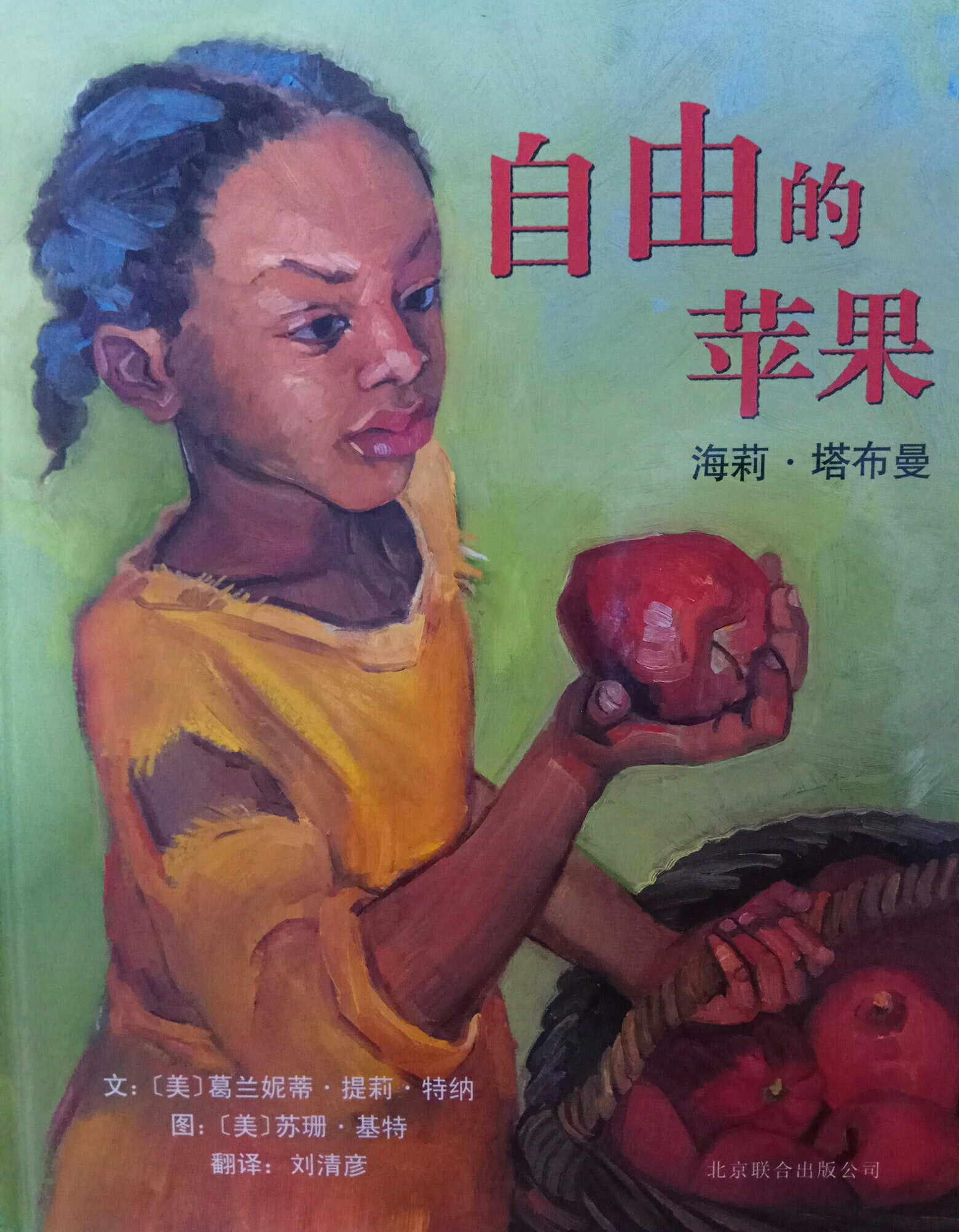 自由的蘋果:海莉.塔布曼