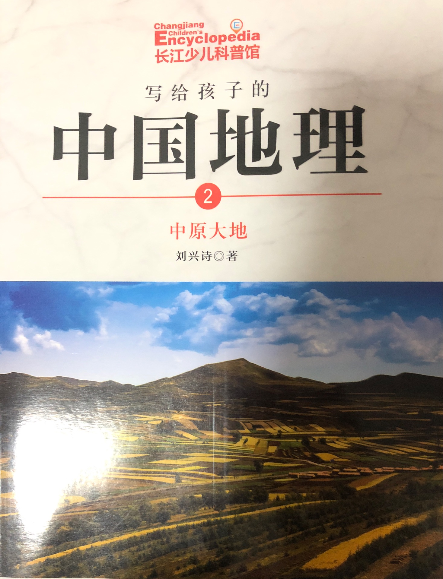 寫給孩子的中國地理2: 中原大地