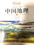 写给孩子的中国地理—云贵高原