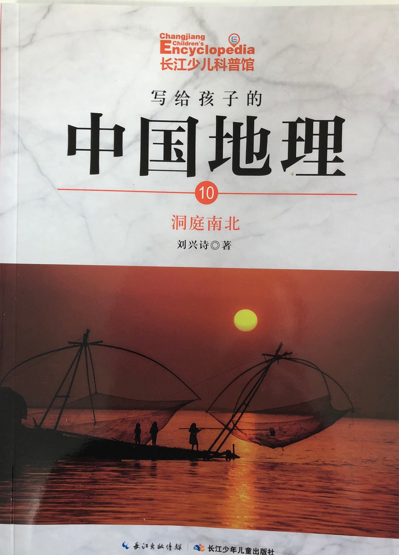 寫給孩子的中國地理10: 洞庭南北