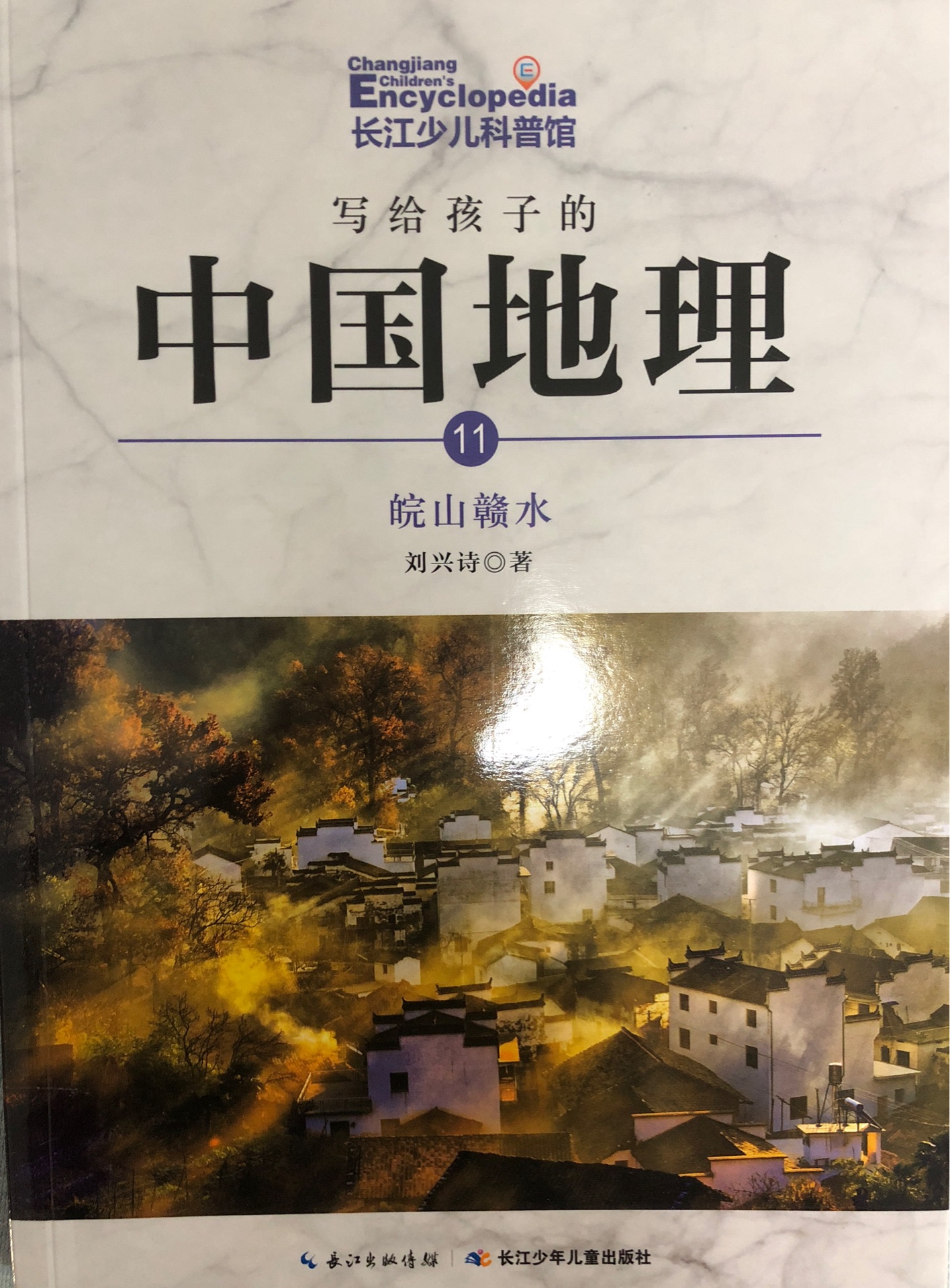 寫給孩子的中國地理11: 皖山贛水